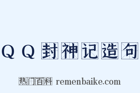 QQ封神记造句是什么意思的图片